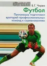 Футбол. Программы подготовки вратарей профессиональных команд к соревнованиям - Б. Г. Чирва