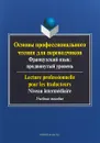 Основы профессионального чтения для переводчиков - Е. Г. Баранова, Е. Р. Поршнева