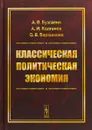 Классическая политическая экономия. Современное марксистское направление - А.В. Бузгалин, А.И. Колганов