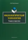 Филологическая топология. Теория и практика - Л.В. Полубиченко