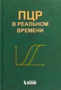 ПЦР в реальном времени - Д.В. Ребриков, Г.А. Саматов