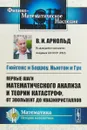 Первые шаги математического анализа и теории катастроф - В. И. Арнольд