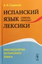 Испанский язык сквозь призму лексики. Лексикология испанского языка - А. В. Садиков