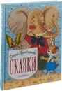 Софья Прокофьева. Сказки - Софья Прокофьева