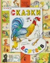 В. Сутеев. Сказки - В. Сутеев