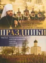 Праздники. Часть 1 (DVD) - Митрополит Иларион (Алфеев)