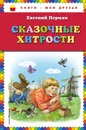 Сказочные хитрости - Евгений Пермяк
