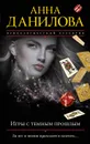 Игры с темным прошлым - Анна Данилова