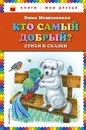Кто самый добрый? Стихи и сказки - Эмма Мошковская