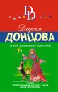 Гений страшной красоты - Донцова Дарья Аркадьевна