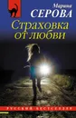 Страховка от любви - Марина Серова