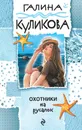 Охотники на русалок - Галина Куликова