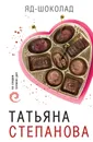 Яд-шоколад - Татьяна Степанова