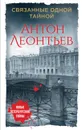 Связанные одной тайной - Леонтьев Антон Валерьевич