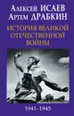 История Великой Отечественной войны 1941–1945 гг. в одном томе - Артем Драбкин,Алексей Исаев