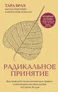 Радикальное принятие. Как исцелить психологическую травму и посмотреть на свою жизнь взглядом Будды - Тара Брах