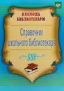 Справочник школьного библиотекаря - И. Б. Горшкова