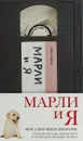 Марли и я. Жизнь с самой ужасной собакой в мире - Джон Гроган