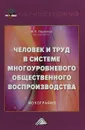 Человек и труд в системе многоуровневого общественного воспроизводства. Монография - И. К. Ларионов