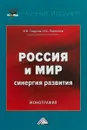 Россия и мир. Синергия развития - И. В. Годунов, И. К. Ларионов