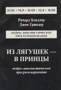 Из лягушек - в принцы - Р. Бэндлер, Дж. Гриндер