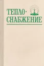 Теплоснабжение - Козин В.Е, и др.