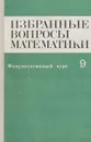 Избранные вопросы математики. Факультативный курс. 9 класс - Антипов И.Н. и др.