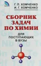 Сборник задач по химии для поступающих в ВУЗы - Г. П. Хомченко, И. Г. Хомченко