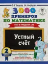 3000 примеров по математике. Устный счет. Счет в пределах 100. 2 класс - О.В.Узорова, Е.А.Нефедова