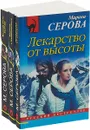 Выход есть всегда. Лекарство от высоты. Мадонна с Калашниковым (комплект из 3 книг) - М.Серова
