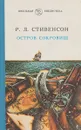 Остров сокровищ - Стивенсон Р.Л.