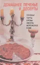 Домашнее печенье и десерты. Пироги, печенье, торты, пудинги, мороженое, кремы, кофе и т.д. - Иванова А.К.