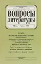 Вопросы литературы. Июль - Август, 2007 - Лазарев Л.И.