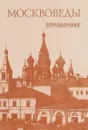 Москвоведы. Справочник о краеведах, обществах и научных учреждениях - Т.Н. Никольская