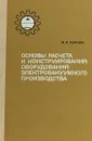 Основы расчета и конструирования оборудования электровакуумного производства - Куркин В.И.