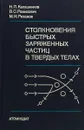 Столкновение быстрых заряженных частиц в твердых телах - Калашников Н.П.