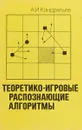 Теоретико-игровые распознающие алгоритмы - Кондратьев А. И.