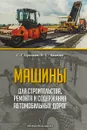 Машины для строительства, ремонта и содержания автомобильных дорог - С. Г. Цупиков, Н. С. Казачек