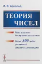 Теория чисел - И. В. Арнольд