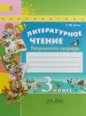 Литературное чтение. 3 класс. Творческая тетрадь - Т. Ю. Коти