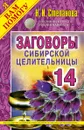 Заговоры сибирской целительницы - Степанова Н.И.