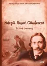 Остров сокровищ - Р. Л. Стивенсон