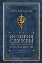 История службы государственной безопасности. От Александра I до Сталина - О. Хлобустов