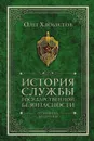 История службы государственной безопасности. От Хрущева до Путина - О. Хлобустов