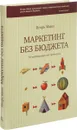 Маркетинг без бюджета. 50 работающих инструментов - Игорь Манн