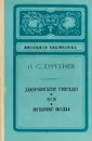 Дворянское гнездо. Ася. Вешние воды - Тургенев И.С.