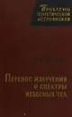 Перенос излучения и спектры небесных тел - Иванов В.В.