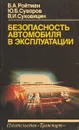 Безопасность автомобиля в эксплуатации - Ройтман Б.А., Суворов Ю.Б., Суковицин В.И.