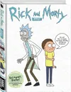 Rick and Morty. Артбук - Джастин Ройланд