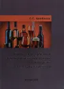 Нормативно-правовые и технологические основы производства алкогольных напитков - Щербаков С.С.